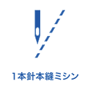 1本針本縫ミシン