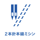 2本針本縫ミシン