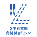 2本針本縫角縫付きミシン