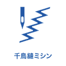 千鳥縫ミシン