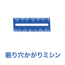 眠り穴かがりミシン