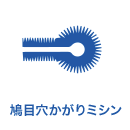 鳩目穴かがりミシン