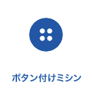 ボタン付けミシン