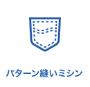 パターン縫いミシン